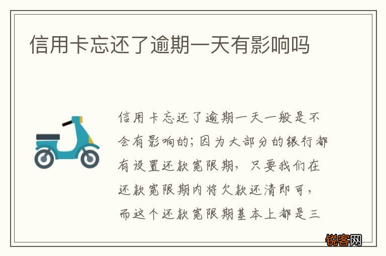 信用卡忘还了逾期一天有影响吗