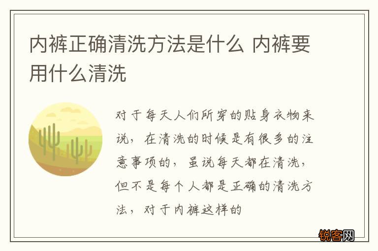 内裤正确清洗方法是什么 内裤要用什么清洗