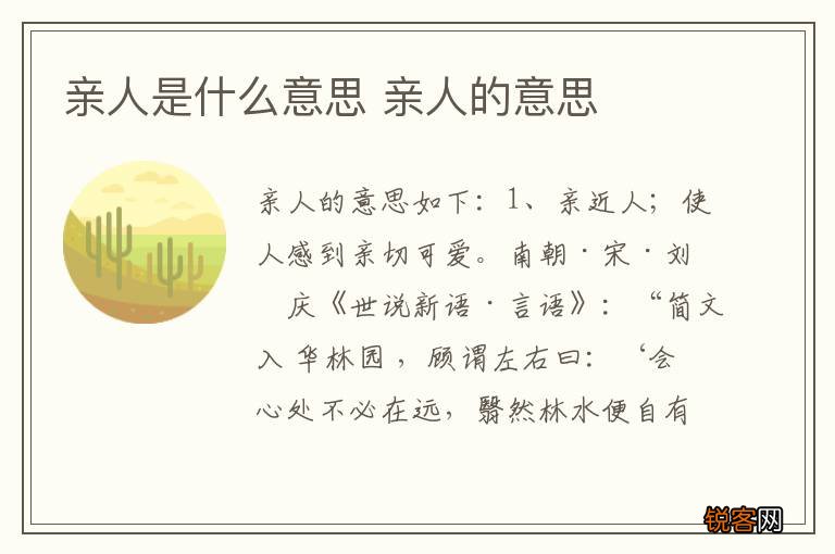 亲人是什么意思 亲人的意思