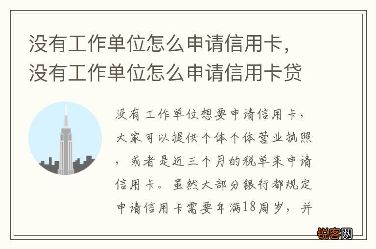 没有工作单位怎么申请信用卡，没有工作单位怎么申请信用卡贷款