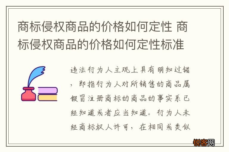 商标侵权商品的价格如何定性 商标侵权商品的价格如何定性标准