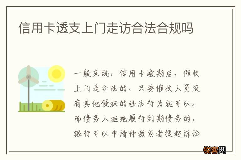 信用卡透支上门走访合法合规吗