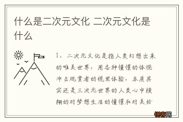 什么是二次元文化 二次元文化是什么