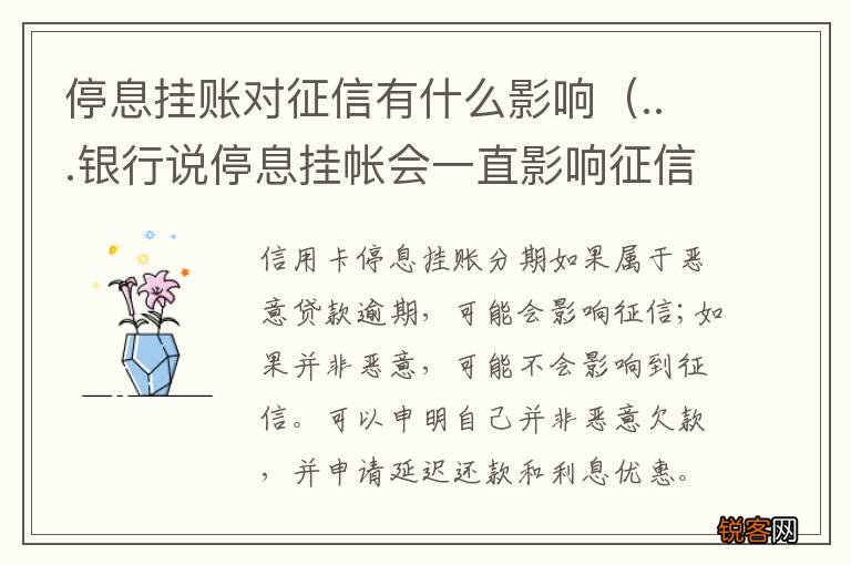 ...银行说停息挂帐会一直影响征信 停息挂账对征信有什么影响