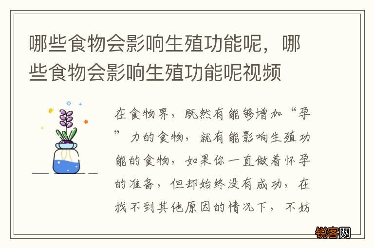哪些食物会影响生殖功能呢，哪些食物会影响生殖功能呢视频