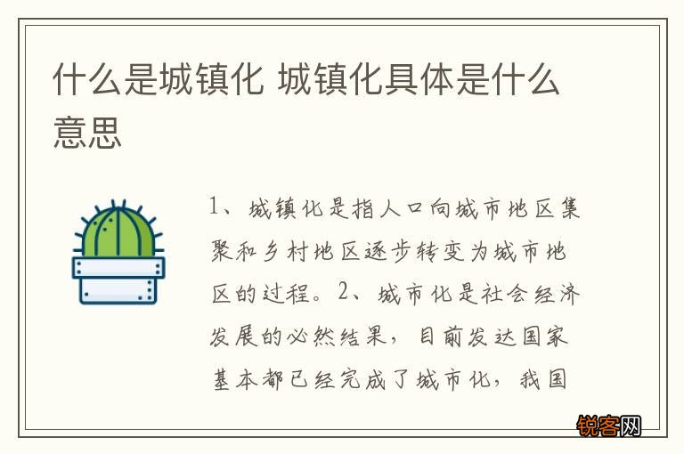 什么是城镇化 城镇化具体是什么意思
