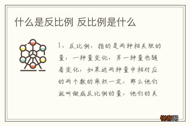 什么是反比例 反比例是什么