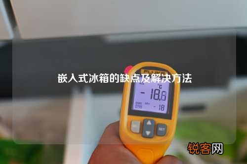 嵌入式冰箱的缺点及解决方法