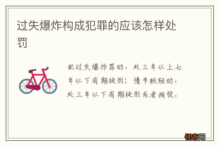 过失爆炸构成犯罪的应该怎样处罚