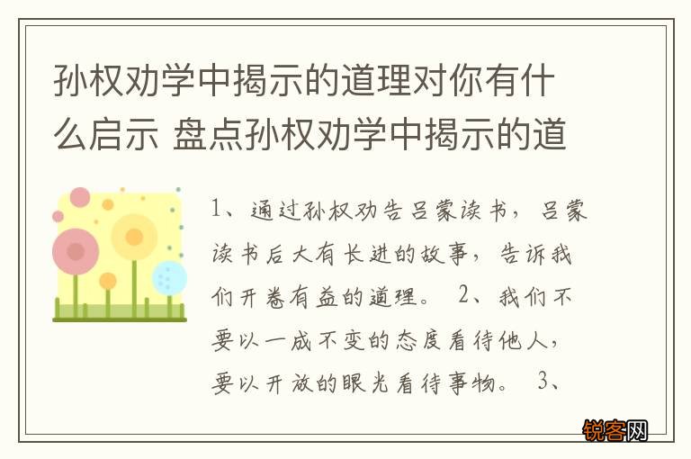 孙权劝学中揭示的道理对你有什么启示 盘点孙权劝学中揭示的道理