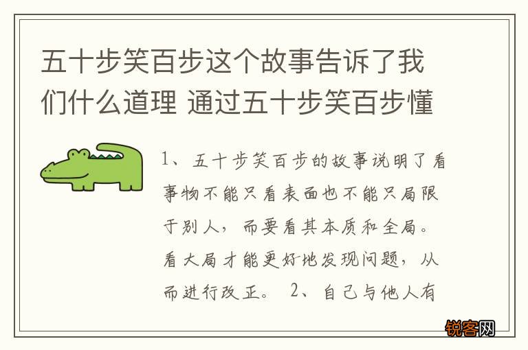 五十步笑百步这个故事告诉了我们什么道理 通过五十步笑百步懂得什么