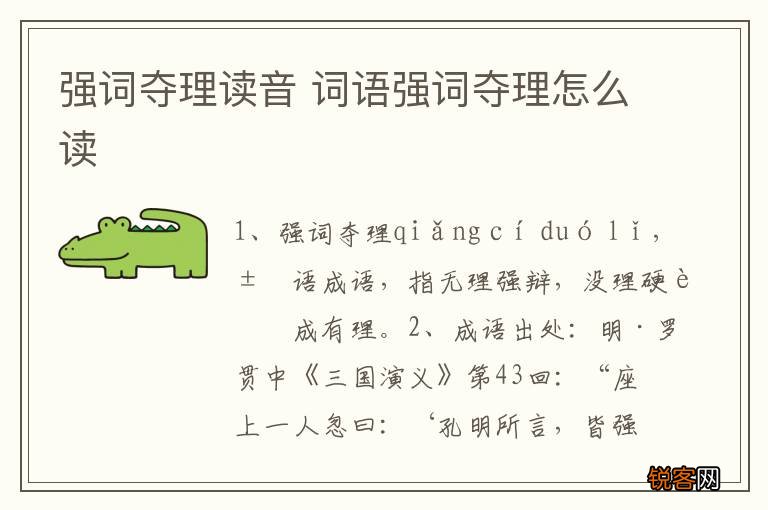 强词夺理读音 词语强词夺理怎么读