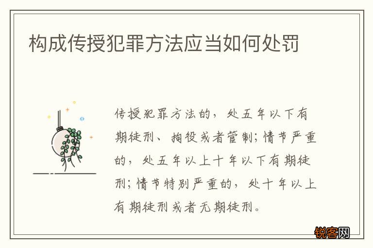 构成传授犯罪方法应当如何处罚