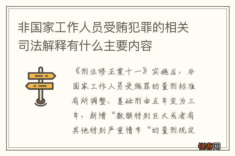 非国家工作人员受贿犯罪的相关司法解释有什么主要内容