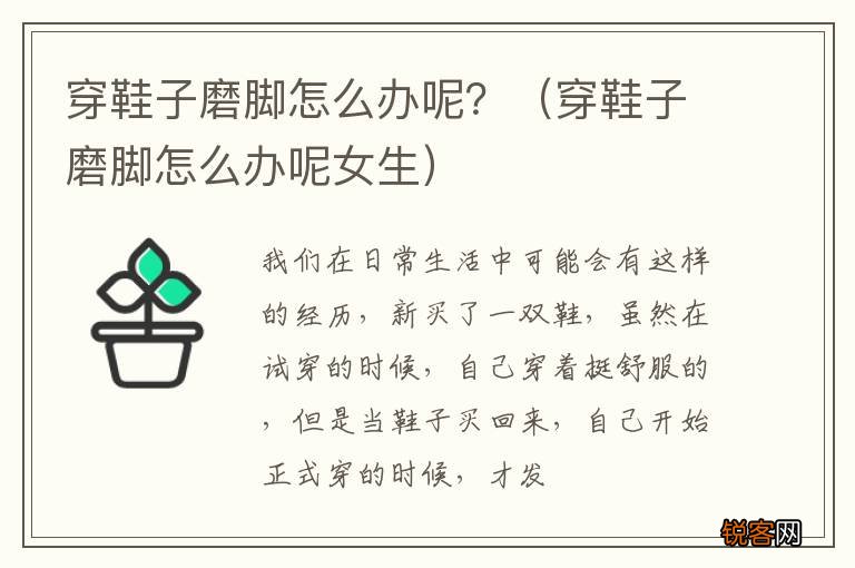 穿鞋子磨脚怎么办呢女生 穿鞋子磨脚怎么办呢？