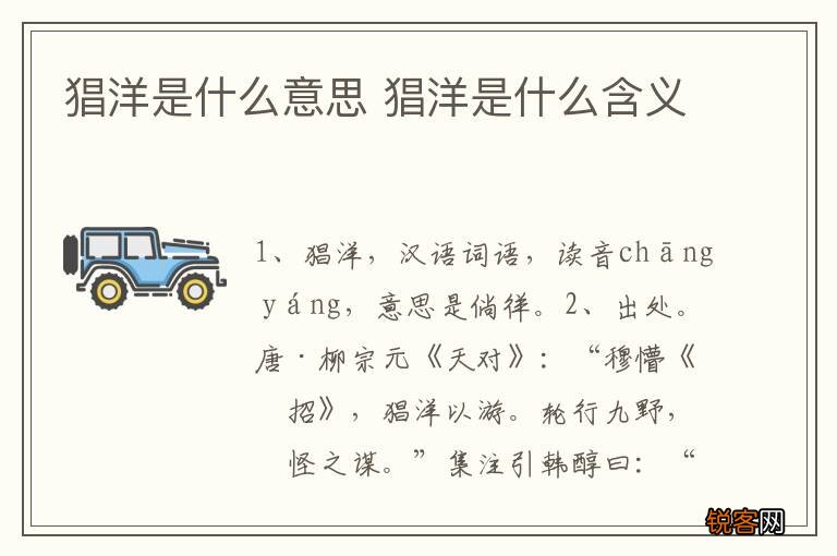 猖洋是什么意思 猖洋是什么含义