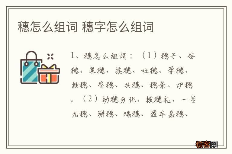 穗怎么组词 穗字怎么组词