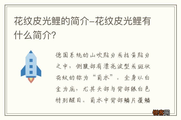 花纹皮光鲤的简介-花纹皮光鲤有什么简介?