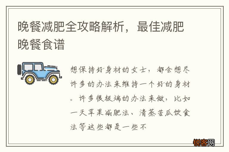 晚餐减肥全攻略解析，最佳减肥晚餐食谱