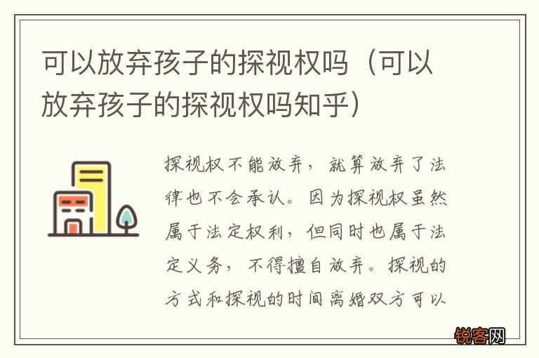 可以放弃孩子的探视权吗知乎 可以放弃孩子的探视权吗