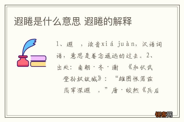 遐睠是什么意思 遐睠的解释
