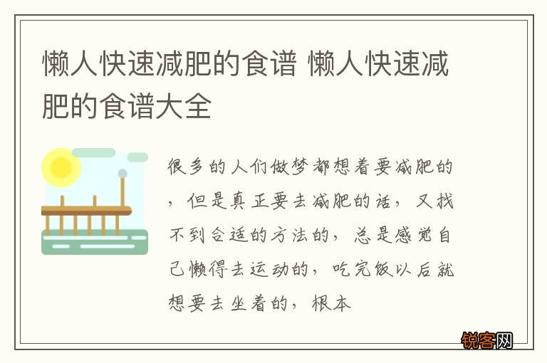 懒人快速减肥的食谱 懒人快速减肥的食谱大全