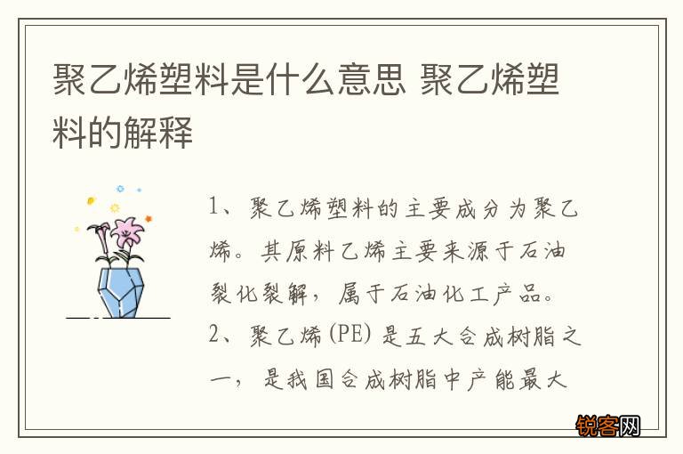 聚乙烯塑料是什么意思 聚乙烯塑料的解释