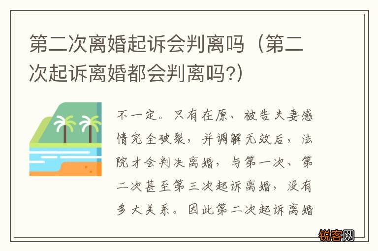 第二次起诉离婚都会判离吗? 第二次离婚起诉会判离吗