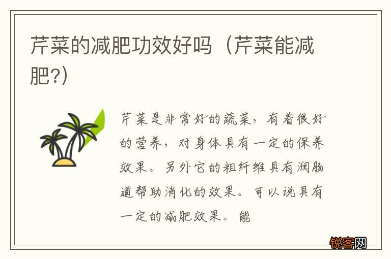 芹菜能减肥? 芹菜的减肥功效好吗