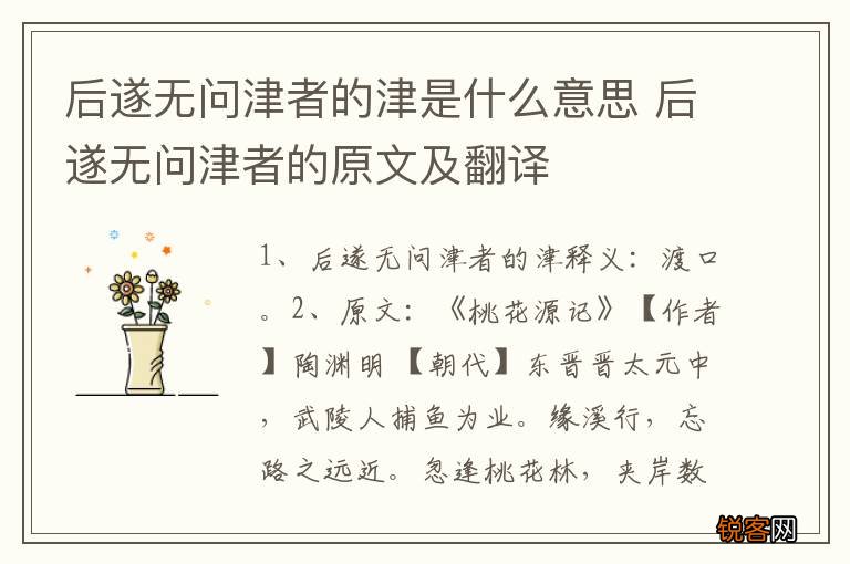后遂无问津者的津是什么意思 后遂无问津者的原文及翻译