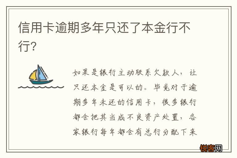 信用卡逾期多年只还了本金行不行?