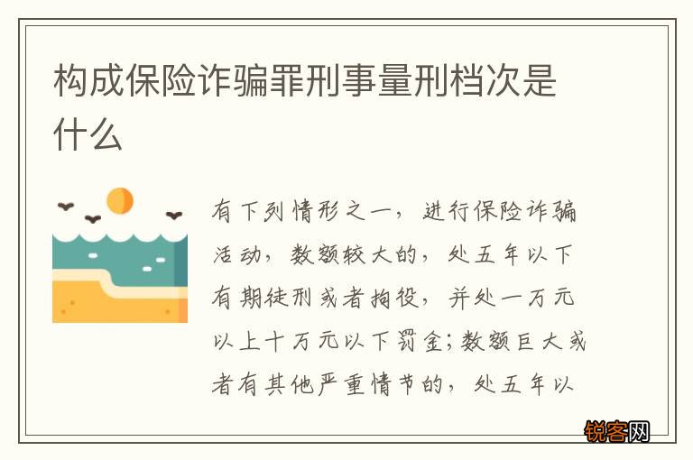 构成保险诈骗罪刑事量刑档次是什么
