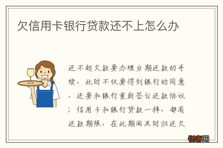 欠信用卡银行贷款还不上怎么办