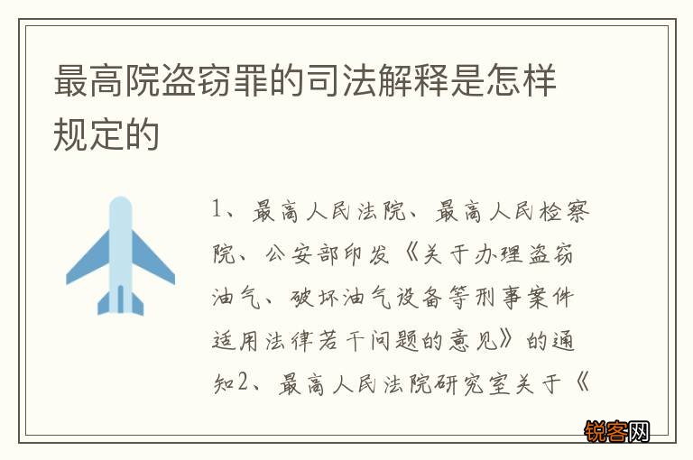 最高院盗窃罪的司法解释是怎样规定的