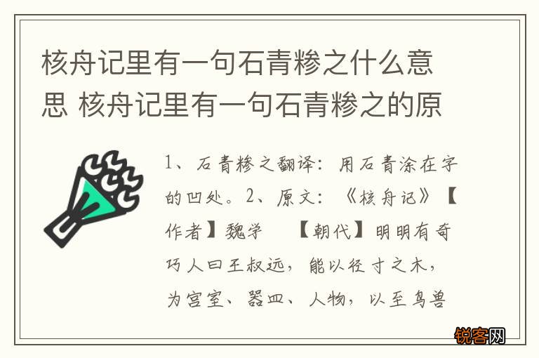 核舟记里有一句石青糁之什么意思 核舟记里有一句石青糁之的原文及翻译