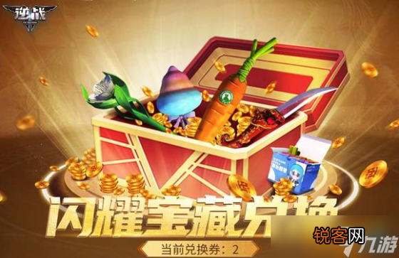 逆战兑换券兑换哪个好 逆战闪耀宝藏兑换哪个好