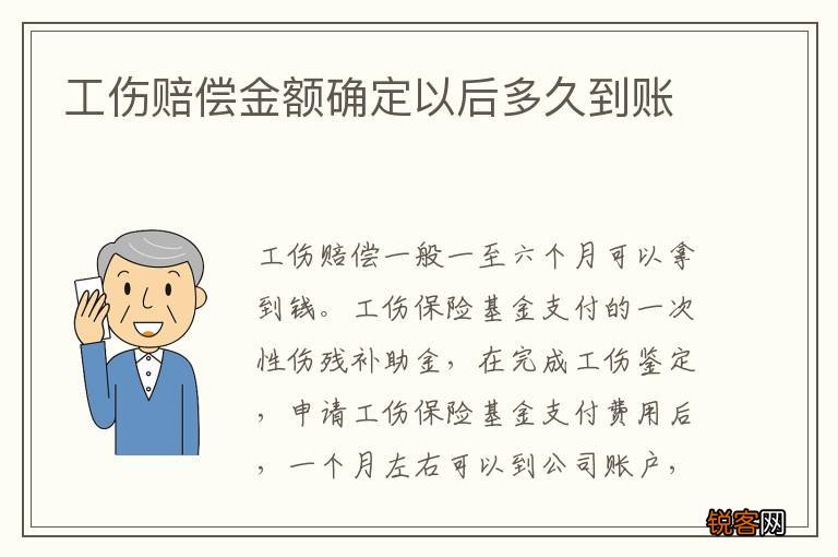工伤赔偿金额确定以后多久到账
