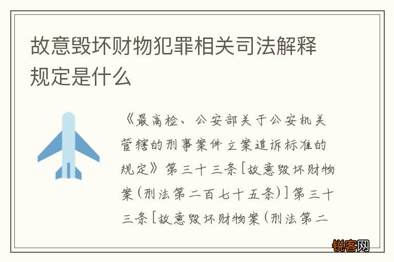 故意毁坏财物犯罪相关司法解释规定是什么