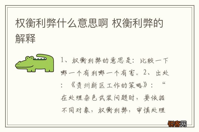 权衡利弊什么意思啊 权衡利弊的解释