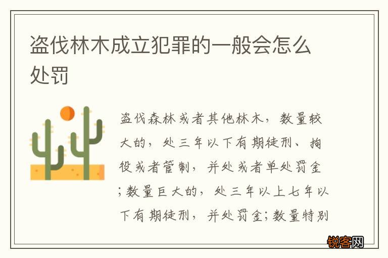 盗伐林木成立犯罪的一般会怎么处罚
