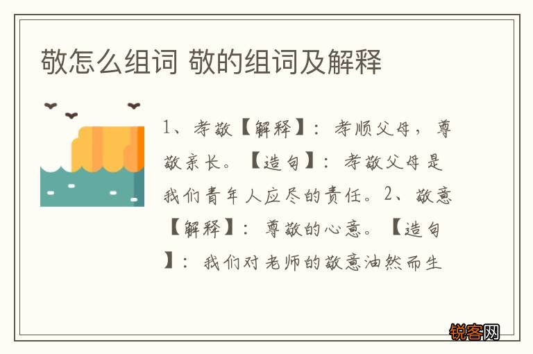 敬怎么组词 敬的组词及解释
