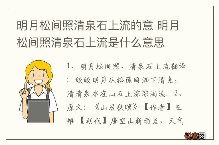 明月松间照清泉石上流的意 明月松间照清泉石上流是什么意思