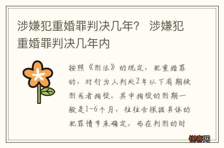 涉嫌犯重婚罪判决几年？ 涉嫌犯重婚罪判决几年内