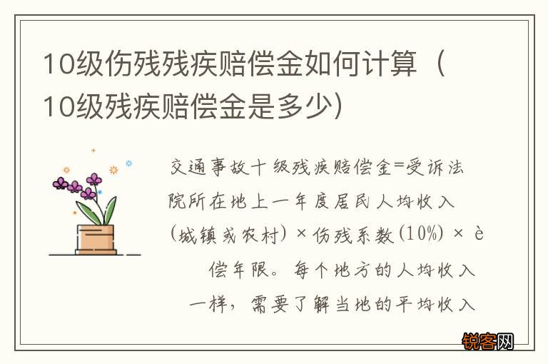 10级残疾赔偿金是多少 10级伤残残疾赔偿金如何计算