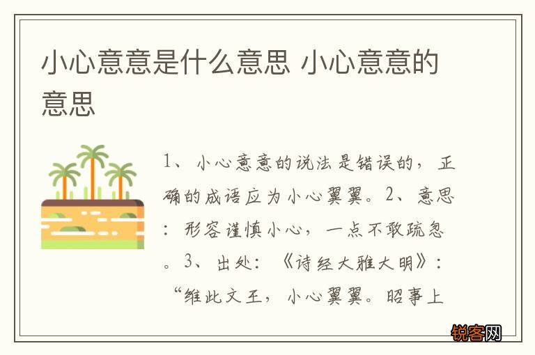小心意意是什么意思 小心意意的意思