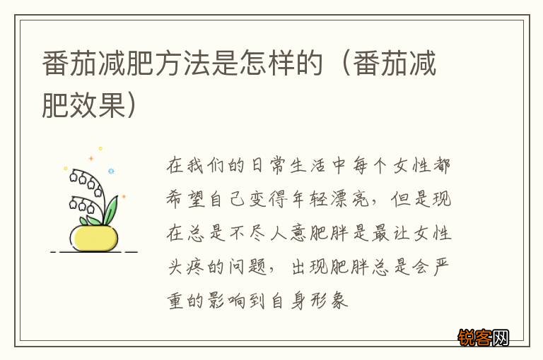 番茄减肥效果 番茄减肥方法是怎样的
