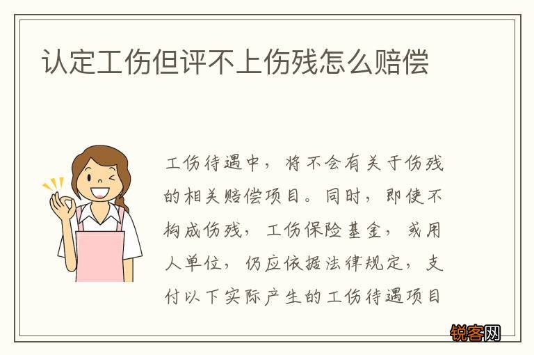 认定工伤但评不上伤残怎么赔偿