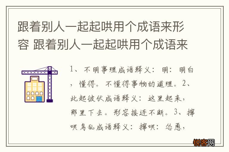 跟着别人一起起哄用个成语来形容 跟着别人一起起哄用个成语来形容有哪些
