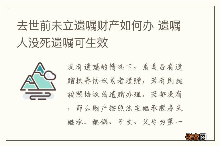 去世前未立遗嘱财产如何办 遗嘱人没死遗嘱可生效