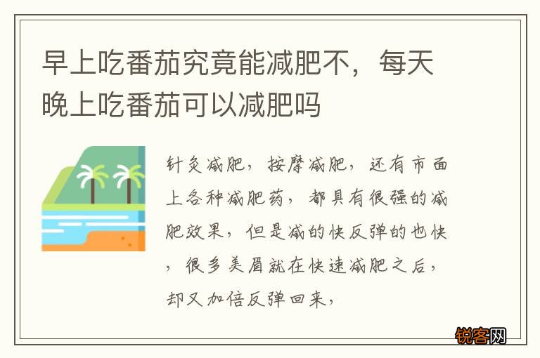 早上吃番茄究竟能减肥不，每天晚上吃番茄可以减肥吗
